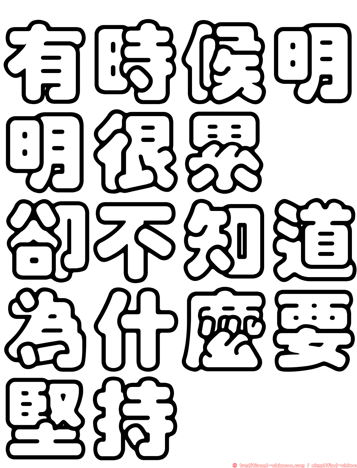 有時候明明很累　卻不知道為什麼要堅持
